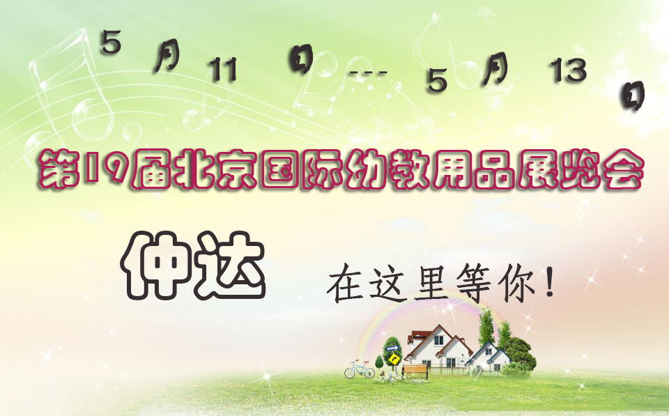 仲達(dá)盛裝出席【北京幼教展】，只為遇見你！