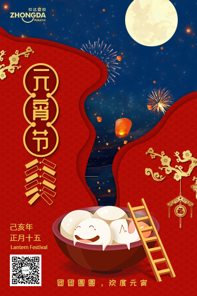 新鄉(xiāng)仲達(dá)塑膠恭祝大家元宵節(jié)快樂！