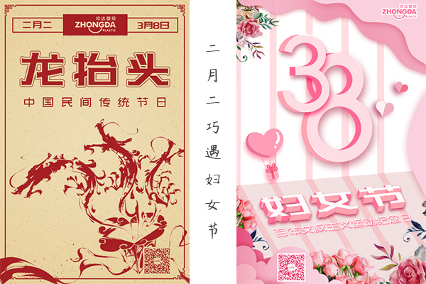二月二“喜逢”婦女節(jié) 祝大家龍鳳呈祥，節(jié)日快樂！