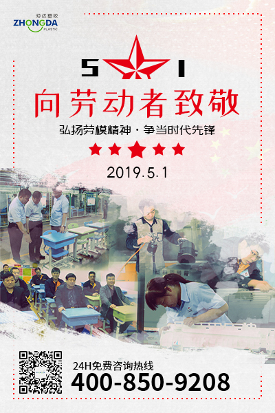 新鄉(xiāng)仲達塑膠預祝每位勞動者節(jié)日快樂！