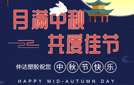 月滿中秋|仲達(dá)塑膠祝您中秋快樂，闔家安康!
